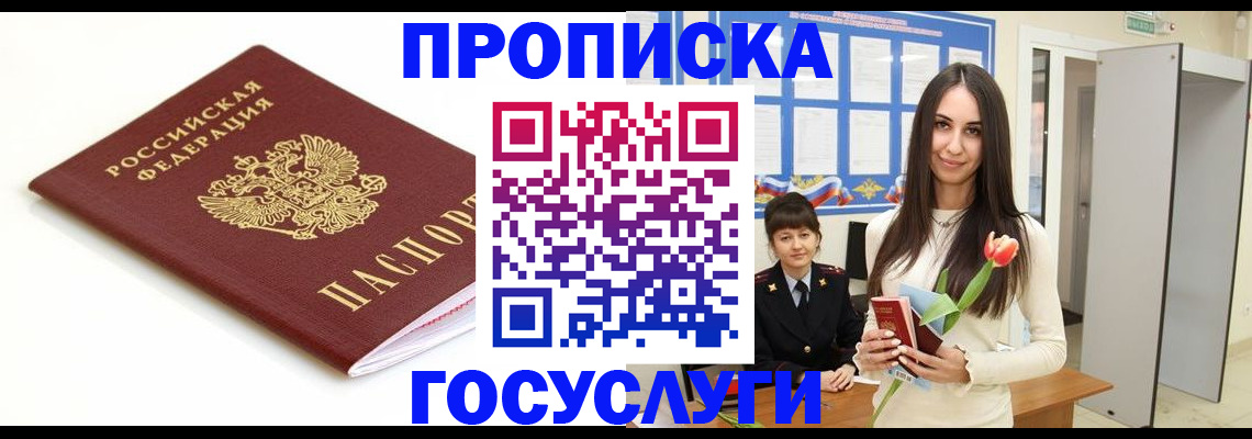 прописка для работы в Аше