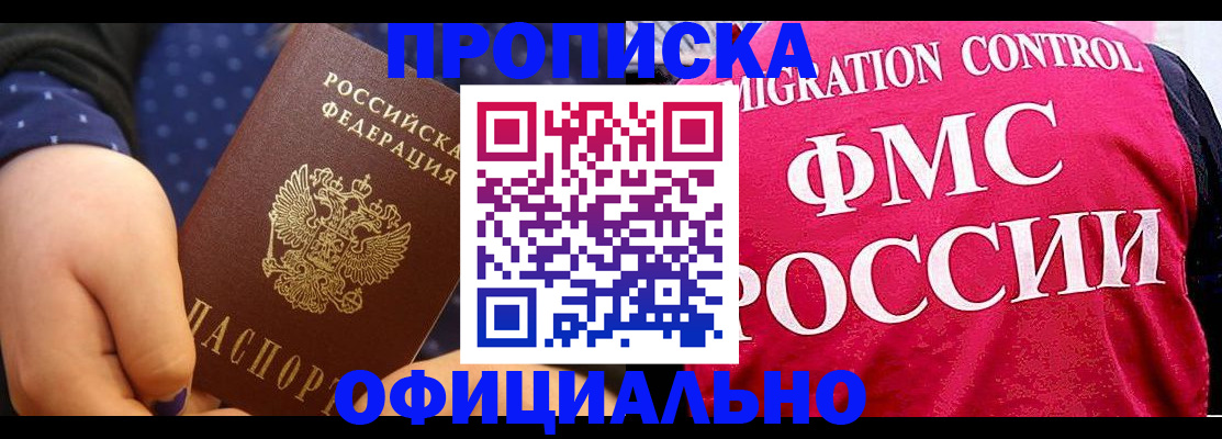 прописка для работы в Аше